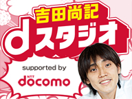 吉田尚記 dスタジオ supported by docomo #28