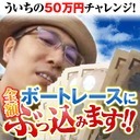 生放送 ういちの５０万チャレンジ 全額ボートレースにぶっ込みます 2015 05 20 水 19 30開始 ニコニコ生放送