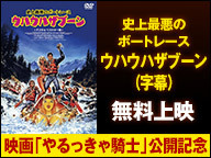 「史上最悪のボートレース ウハウハザブーン」（字幕）無料上映 /映画「やるっきゃ騎士」公開記念