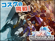 コスケの挑戦 ファイナルファンタジータクティクス 獅子戦争 Fft 2 15 05 27 水 18 00開始 ニコニコ生放送