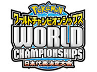 ポケモンワールドチャンピオンシップス 日本代表決定大会 決勝戦 15 06 14 日 12 50開始 ニコニコ生放送