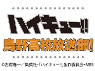 出演 村瀬歩 石川界人 ハイキュー 烏野高校放送部 15 07 18 土 21 00開始 ニコニコ生放送