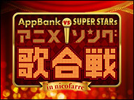 AppBank vs SUPERSTARs!!! アニメソング歌合戦 in nicofarre