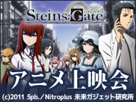 Tv同時放送 シュタインズ ゲート 23話 B 上映会 15 12 03 木 01 35開始 ニコニコ生放送