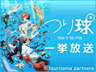 ニコニコアニメスペシャル「つり球」一挙放送