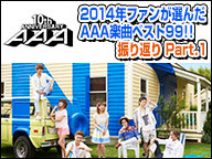 AAA 2014年ファンが選んだAAA楽曲ベスト99!! Part.1