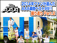 AAA 2014年ファンが選んだAAA楽曲ベスト99!! Part.2