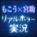 【冒頭無料】もこう×宮助のリアルホラー実況！反省会