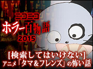 アニメ ウチのタマ知りませんか 検索してはいけないトラウマ回を上映 15 08 28 金 19 00開始 ニコニコ生放送