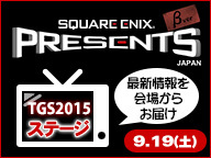 【TGS2015】SQUARE ENIX PRESENTS JAPANステージ(9/19)