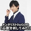 人狼後に分析放送しようと思ったDaiGoの反省会放送