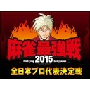 麻雀最強戦2015全日本プロ代表決定戦