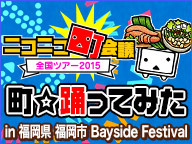 開催地情報 ニコニコ町会議 全国ツアー2015 Niconico