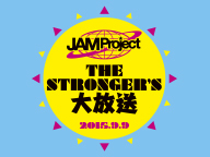 JAM Project 「THE STRONGER’S 大放送」