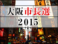 【大阪市長選2015】自民党大阪府連 候補者擁立発表 生中継