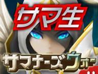 サマナーズウォー 新ニコ生放送　vol.1
