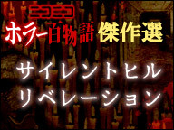 映画 サイレントヒル リべレーション ホラー百物語 傑作選 15 9 27 日 21 00開始 ニコニコ生放送