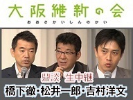 【大阪維新の会特番】鼎談 橋下徹・松井一郎・吉村洋文～吉村洋文の素顔を大公開～