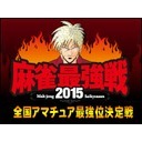 麻雀最強戦2015全国アマチュア最強位決定戦