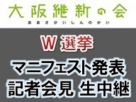 【大阪維新の会】ダブル選挙マニフェスト発表 記者会見