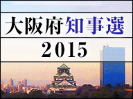 【大阪府知事選2015】栗原貴子氏擁立発表 自民党大阪府連大会 生中継