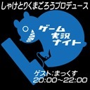 まっくす登場 しゃけとりくまごろうプロデュース ゲーム実況ナイト 独占放送 12 07 21 土 04 00開始 ニコニコ生放送