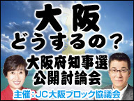 大阪どうするの？大阪府知事選公開討論会 主催：JC大阪ブロック協議会