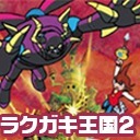 本編無料:【ラクガキ王国2】ゲームDJ・安藤武博のつくった人がゲーム実況【シシララTV#19】