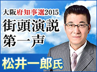 【大阪府知事選2015】松井一郎氏 街頭第一声 生中継