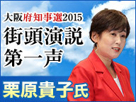 【大阪府知事選2015】栗原貴子氏 街頭第一声 生中継