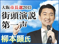 【大阪市長選2015】柳本顕氏 街頭第一声 生中継