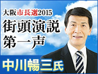 【大阪市長選2015】中川暢三氏 街頭第一声 生中継