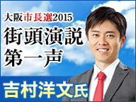 【大阪市長選2015】吉村洋文氏 街頭第一声 生中継