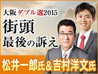 【大阪ダブル選2015】松井一郎氏＆吉村洋文氏 街頭最後の訴え 生中継