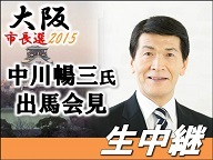 【大阪市長選2015】中川暢三氏 出馬会見 生中継