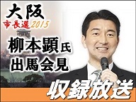 【大阪市長選2015】柳本顕氏 公約発表記者会見（収録放送）