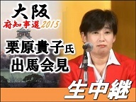 【大阪府知事選2015】栗原貴子候補予定 出馬表明会見 生中継