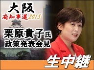 【大阪府知事選2015】栗原貴子氏 政策発表会見 生中継