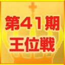 第41期王位戦~決勝戦~