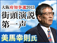 【大阪府知事選2015】美馬幸則氏 街頭第一声 生中継