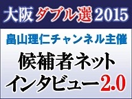 畠山理仁ch主催【大阪ダブル選2015】候補者ネットインタビュー2.0