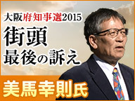 【大阪府知事選2015】美馬幸則氏 街頭最後の訴え 生中継