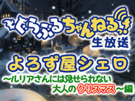 グランブルーファンタジー ぐらぶるちゃんねるっ 生放送 よろず屋シェロ ルリアさんには見せられない大人のクリスマス 編 2015 12 25 金 18 00開始 ニコニコ生放送