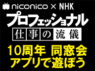 Niconico Nhk プロフェッショナル 10周年 同窓会 アプリで遊ぼう 16 1 4 月 21 00開始 ニコニコ生放送