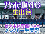 乃木坂46生出演「真夏の全国ツアー2013 FINAL!」秋元、永島、若月が初めてのライブ生実況！