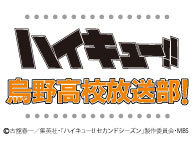 ハイキュー!! 烏野高校放送部！【出演：村瀬歩、石川界人】