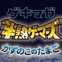 【新スタジオお披露目スペシャル】半熟GAMERS～かずのこのたまご～ #27【はげたま】