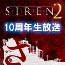 今夜時から Siren2 10周年生放送 外山 佐藤 高橋各氏 Sdk役 篠田光亮氏らが登場 都々逸