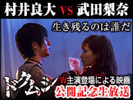 村井良大 Vs 武田梨奈 生き残るのは誰だ 映画 ドクムシ 公開記念生放送 16 2 15 月 00開始 ニコニコ生放送