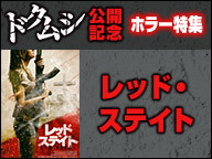 ホラー映画 レッド ステイト 無料上映会 ドクムシ 公開記念ホラー特集 16 2 27 土 21 00開始 ニコニコ生放送